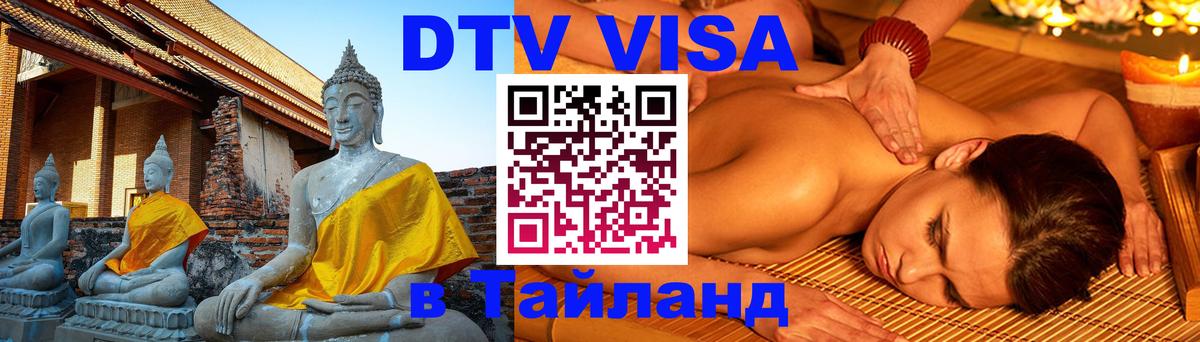 Visa ДТВ Тайланд помощь Челябинск 