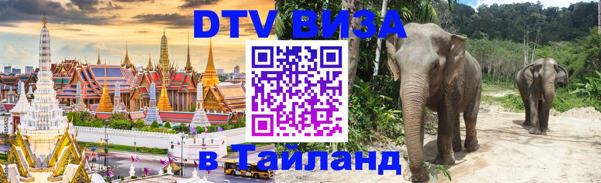Цены на DTV визу в Таиланд — пакеты услуг, достаточно даже паспорта - Челябинск  04.10.2025 