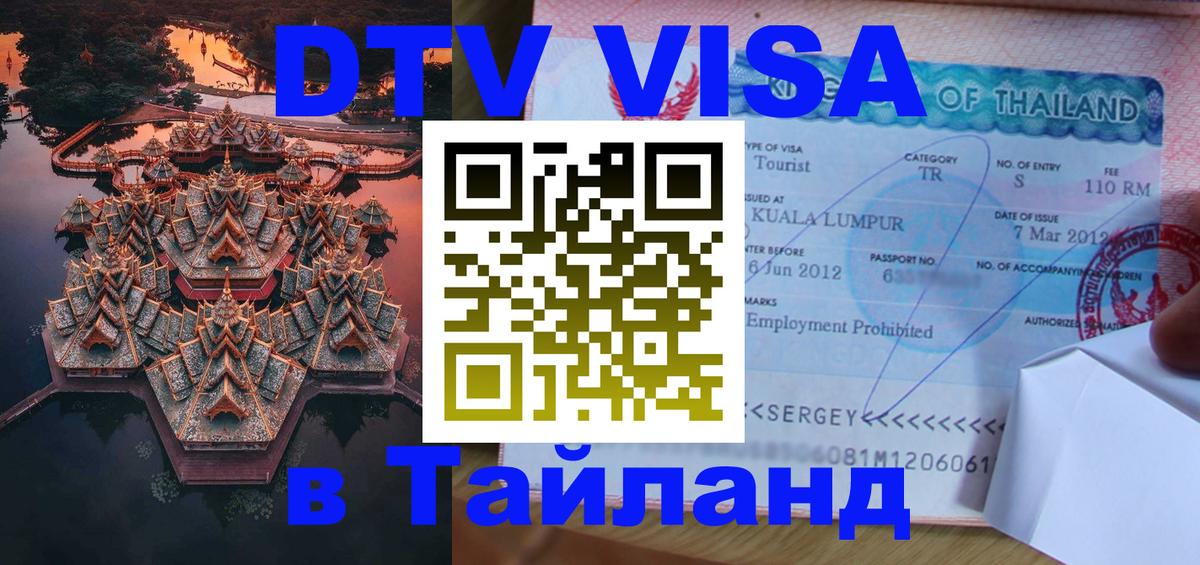 Оформить DTV визу в Тайланд Челябинск 